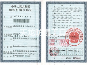 组织机构代码
